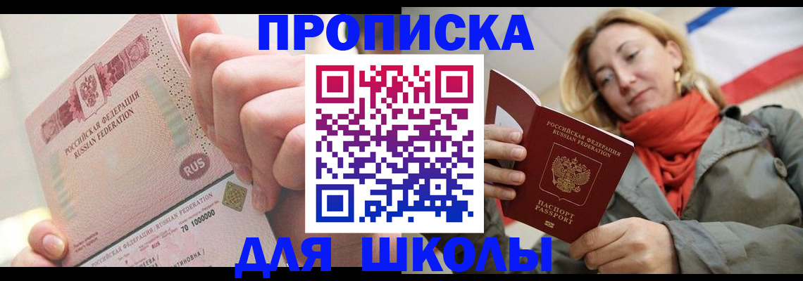 временная регистрация для школы в Сальске